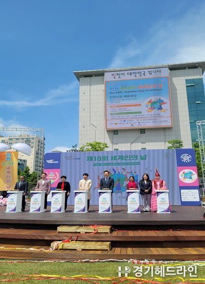 인천시, 제18회 세계인의 날 기념행사 성료