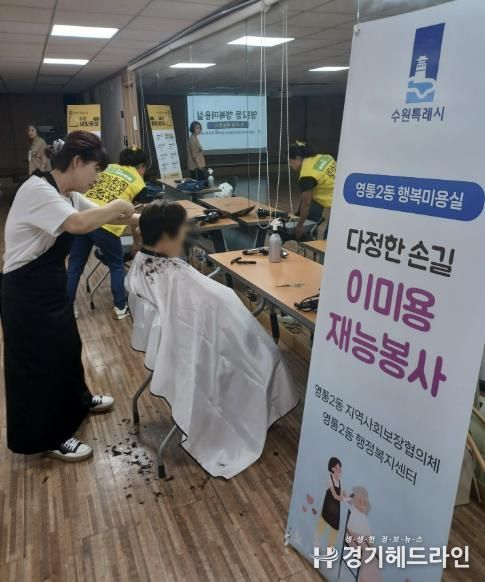 수원특례시 영통구 영통2동 지역사회보장협의체 '영통2동 행복미용실' 진행