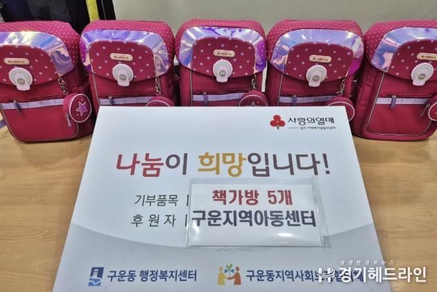 수원특례시 권선구 구운지역아동센터, 구운동에 사랑의 책가방 기부