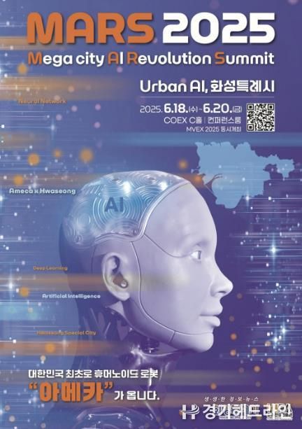 AI 특별전 「MARS 2025」 포스터