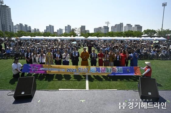 화성특례시가 18일 향남 도원체육공원에서 2025년 화성 세계문화축제를 개최했다.