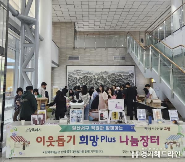 일산서구 희망plus 나눔장터