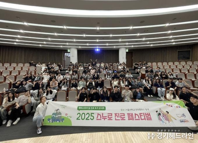 시흥시, 서울대 교육협력사업 '스누로' 진로 페스티벌 성료