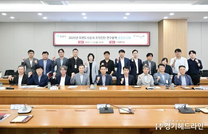 포천시, ‘2025년 포천도시공사 조직진단 연구용역’ 중간보고회 개최