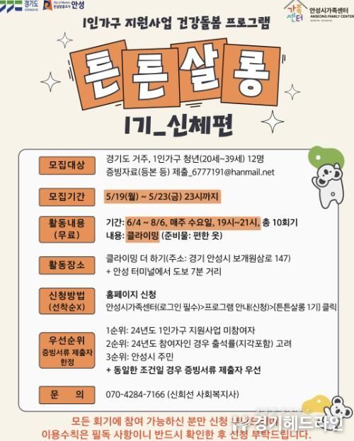 안성시 가족센터, 1인가구 지원사업 건강돌봄 프로그램 ‘튼튼살롱 1기’ 참여자 모집