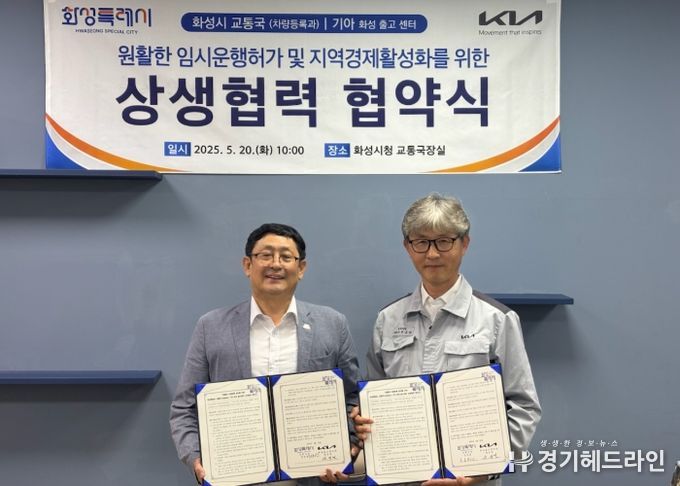 화성특례시 교통국 차량등록과가 20일 기아 화성출고센터와 원활한 임시운행허가 및 지역경제 활성화를 위한 상생협력 협약을 체결했다.(왼쪽 김성현 화성특례시 교통국장, 오른쪽 원규연 기아 화성출고센터장)