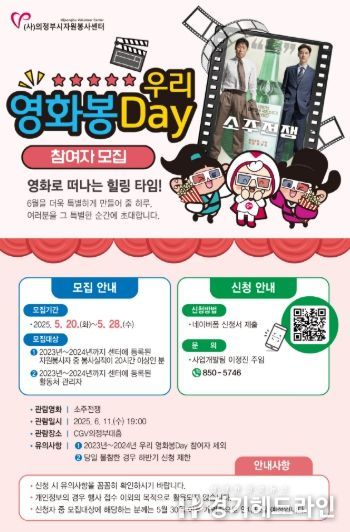 의정부시자원봉사센터, 「2025년 우리 영화봉Day」 1차 참여자 모집