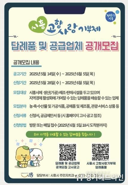 시흥시, 고향사랑기부제 답례품 및 공급업체 모집