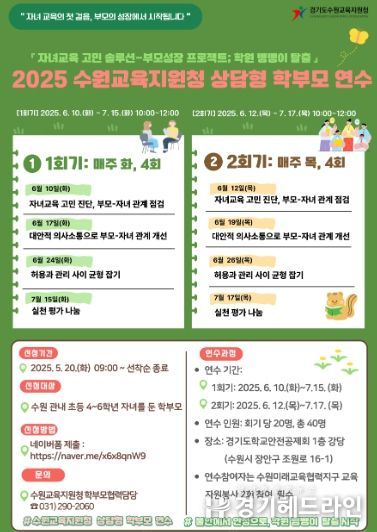 수원교육지원청, 초등 고학년 학부모 대상 상담형 연수 운영