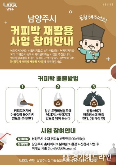 남양주시 ‘커피박 재활용 사업’ 본격 추진