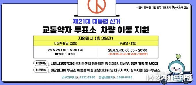 시흥도시공사, 제21대 대통령 선거 교통약자 유권자 대상 특별교통수단 지원