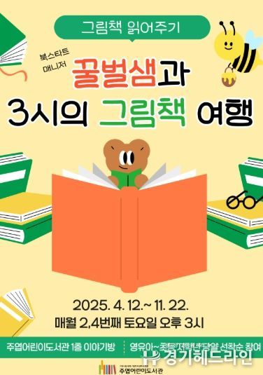 주엽어린이도서관 ‘꿀벌샘과 3시의 그림책 여행’ 홍보문
