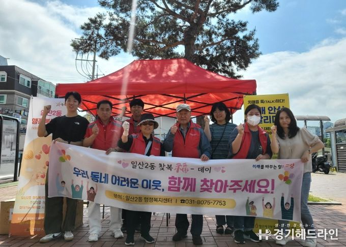 고양시 일산2동, 찾아가는 복지상담소 및 복지사각지대 발굴캠페인 운영