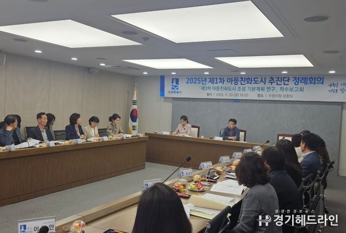 수원특례시가 제3차 수원시 아동친화도시 조성 기본계획 수립 연구 용역 착수보고회를 열고 있다.