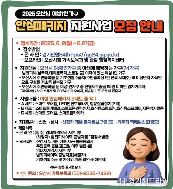 오산시, ‘2025년 여성 1인 가구 안심패키지 지원사업’ 대상자 모집