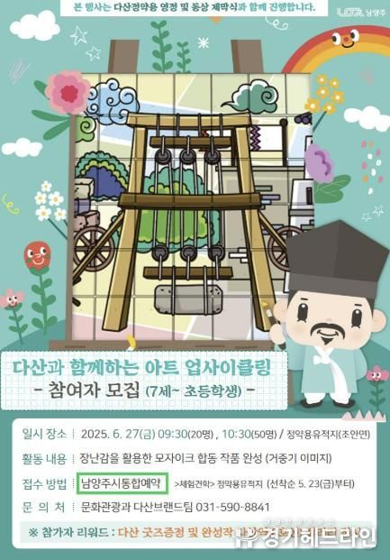 남양주시, 다산 정약용과 함께하는 모자이크 합동 작품 참여 학생 모집