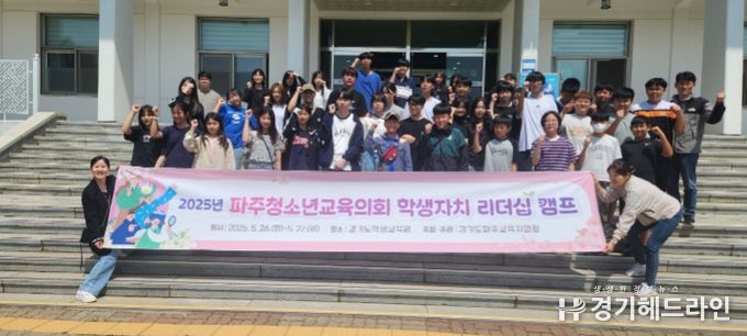 파주교육지원청, 2025 파주청소년교육의회 학생자치 리더십 캠프 운영