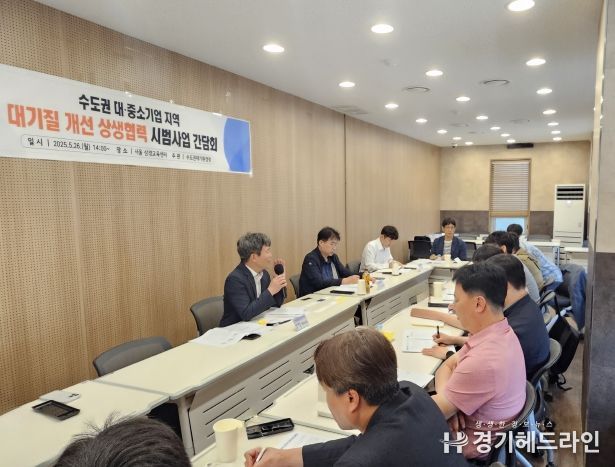 수도권대기환경청-사업장, 대·중소기업 지역 대기질 개선 상생협력 시범사업 간담회 개최