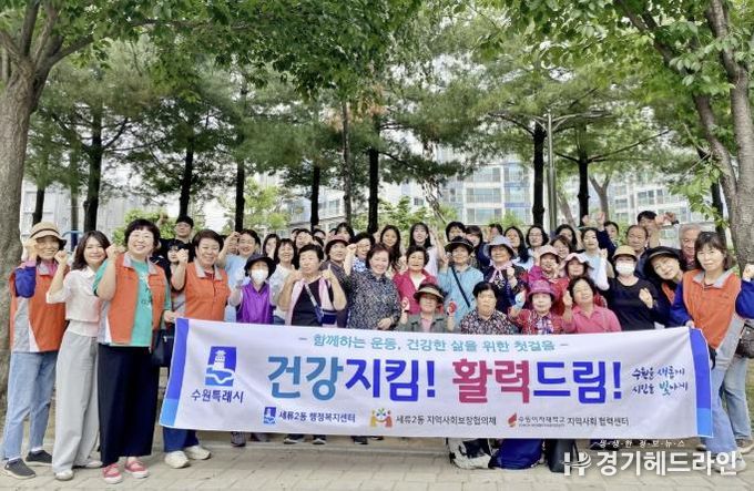 수원특례시 권선구 세류2동, 2025년 건강지킴! 활력드림! 프로그램 실시