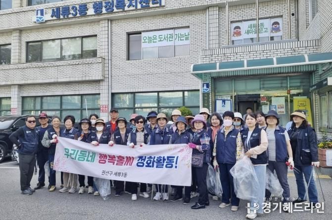 수원특례시 권선구 세류3동 통장협의회, 대청소 실시로 지역환경 개선 박차!