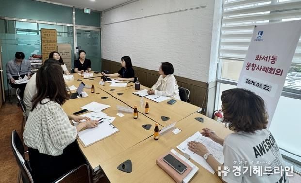 수원특례시 팔달구 화서1동, 지역사회와 함께하는 통합사례회의 열어
