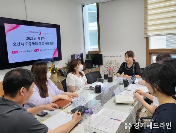 오산시, 제5차 아동학대 대응 정보연계 실무협의체 및 통합사례회의 개최
