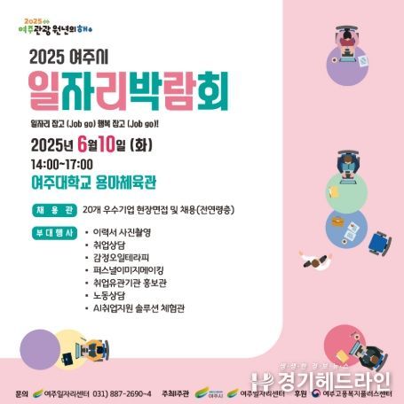 여주시, 2025 일자리박람회로 구직자와 기업 잇다