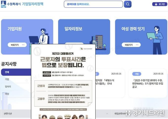 수원특례시 기업일자리정책 플랫폼에 게시한 투표 독려 메시지 팝업