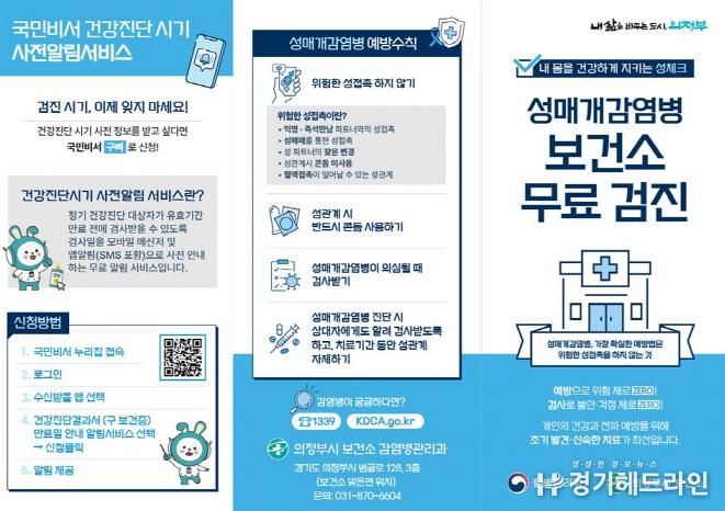의정부시 보건소, 성매개감염병 무료검진 실시