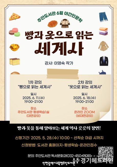 6월 야간 인문학 강좌 ‘빵과 옷으로 읽는 세계사’ 운영