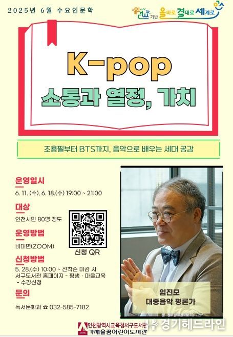 ‘K-pop, 소통과 열정, 가치’ 6월 수요인문학 운영