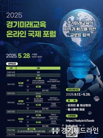 경기미래교육 온라인 포럼 홍보물