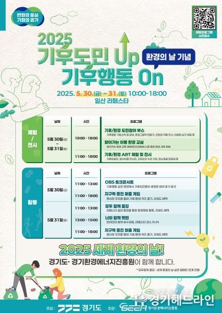 2025 기후도민 UP, 기후행동 ON 행사 포스터