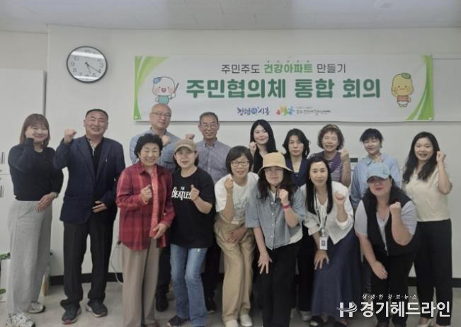 '건강아파트 만들기 주민협의체 통합 회의' 참석자들의 기념촬영