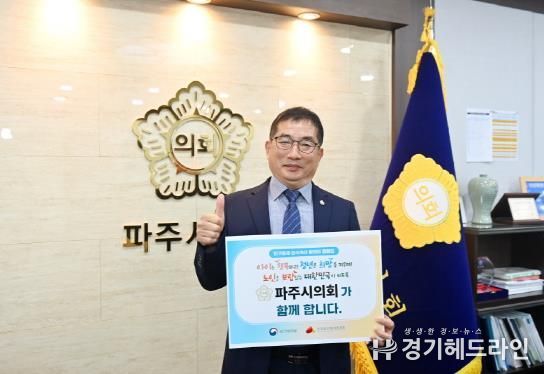 파주시의회 박대성 의장, '인구문제 인식개선 릴레이 캠페인' 동참
