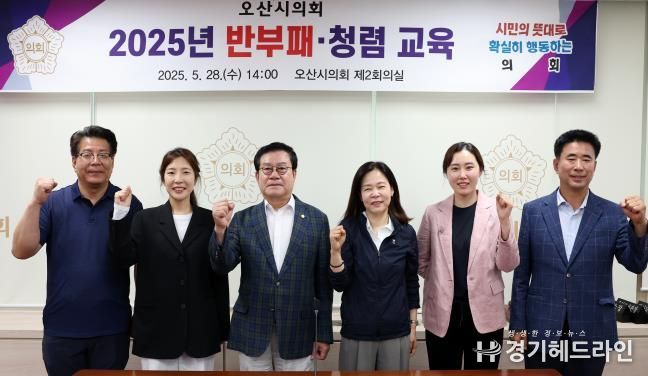 오산시의회, 반부패·청렴 교육 실시…