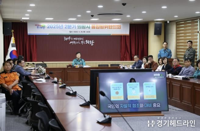 의왕시, 2025년 2분기 통합방위협의회 개최