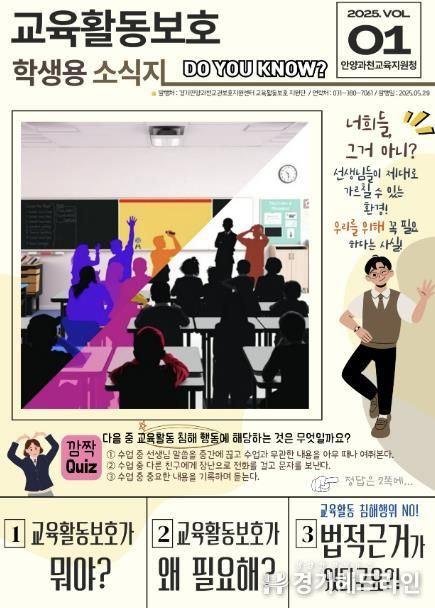 안양과천교육지원청, 학생과 교사 모두의 배움과 권리를 지키는 교육환경 조성을 위한 '교육활동 보호 소식지 1호' 발간