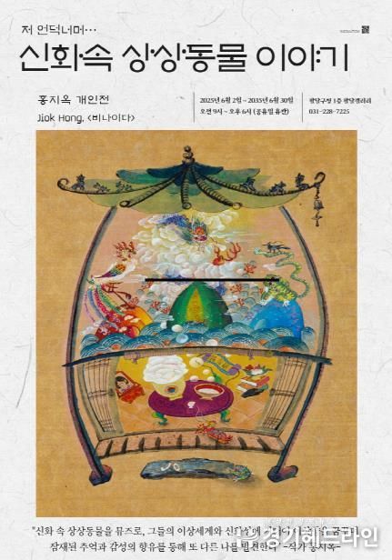 수원특례시 팔달구, 2025년 6월 팔달갤러리 '저 언덕너머…신화속 상상동물 이야기' 전시 개최