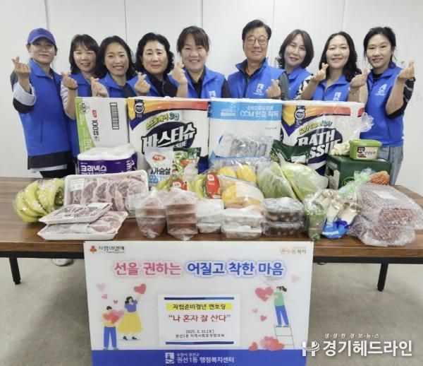 수원특례시 권선구 권선1동 지역사회보장협의체, 자립준비청년의 사회진출을 응원합니다!