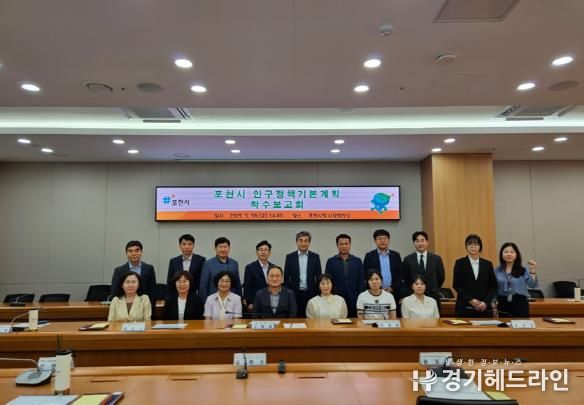 포천시, 인구정책 기본계획 착수보고회 개최