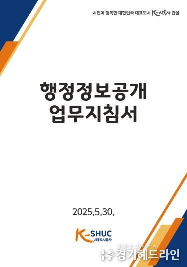 시흥도시공사, 전국 기초 공사·공단 최초 ‘행정정보공개 업무 지침서’ 발간