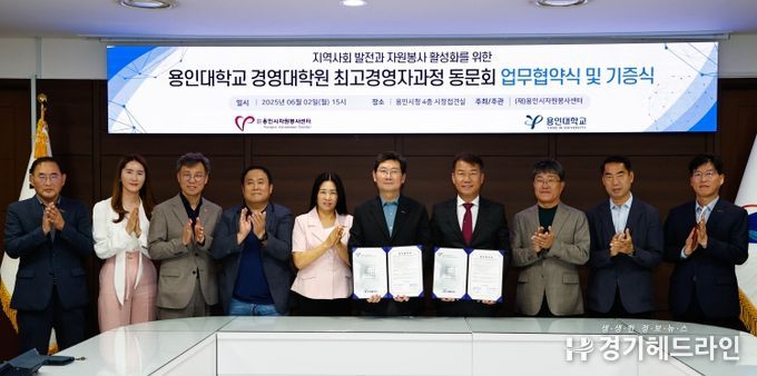 용인시자원봉사센터와 용인대학교 경영대학원 최고경영자과정 총동문회가 자원봉사 활성화를 위한 업무협약을 체결했다.