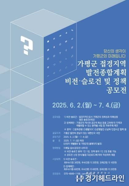 가평군, ‘접경지역 발전’ 위한 전 국민 아이디어 공모