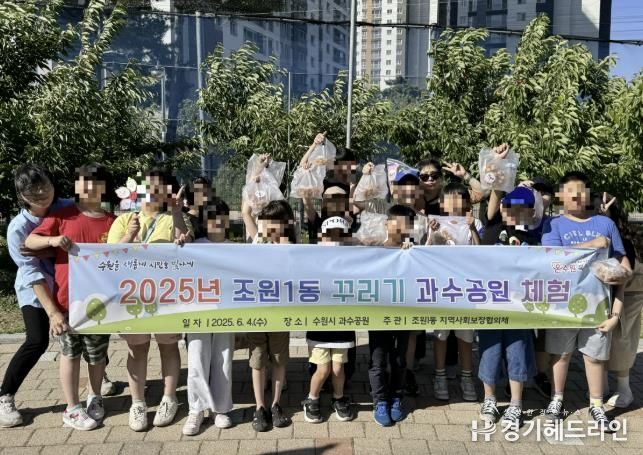 수원특례시 장안구 조원1동, 취약계층 아동 과수공원 체험 진행