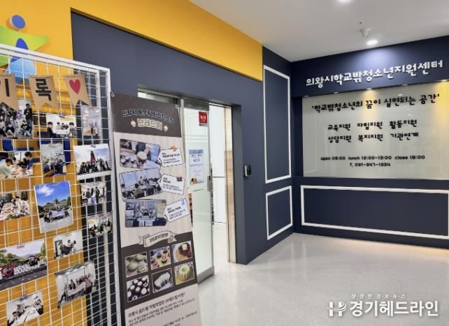 의왕시 학교밖지원센터