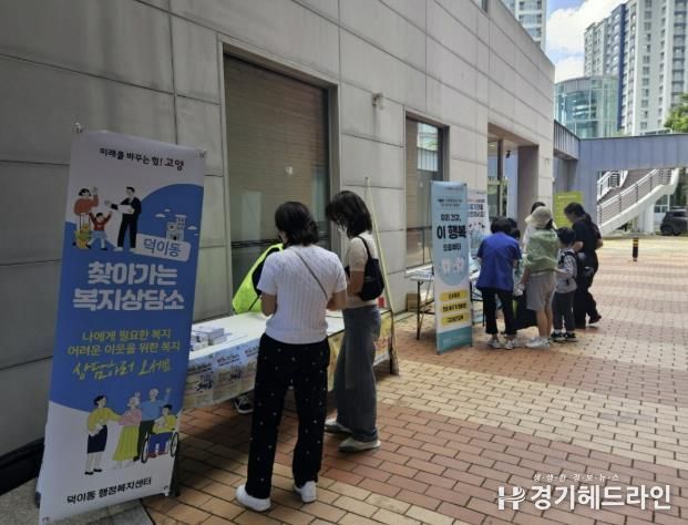 고양시 덕이동, 일산서구보건소·일산서구청과 합동 복지상담소 운영