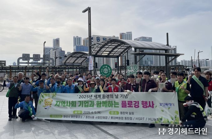 세계 환경의 날을 기념해 동탄역 일원에서 열린 '지역사회 기업과 함께하는 플로깅 행사'에 참여한 화성시민과 기업 관계자들이 기념촬영을 하고 있다