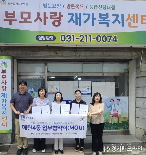 수원특례시 영통구 매탄4동 지역사회보장협의체 - 부모사랑 재가복지센터, 노인복지 향상을 위해 손잡다