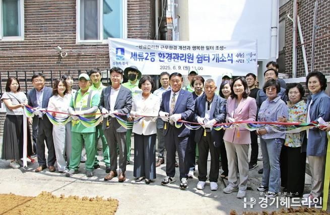 수원특례시 권선구 세류2동, 환경관리원 쉼터 이전 개소식 개최